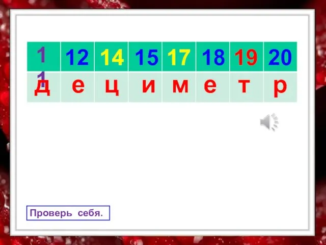 11 15 14 12 17 18 19 20 д ц