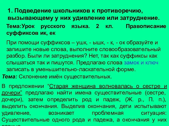 1. Подведение школьников к противоречию, вызывающему у них удивление или