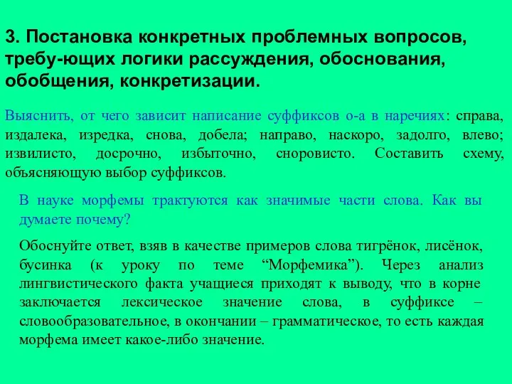 3. Постановка конкретных проблемных вопросов, требу-ющих логики рассуждения, обоснования, обобщения,