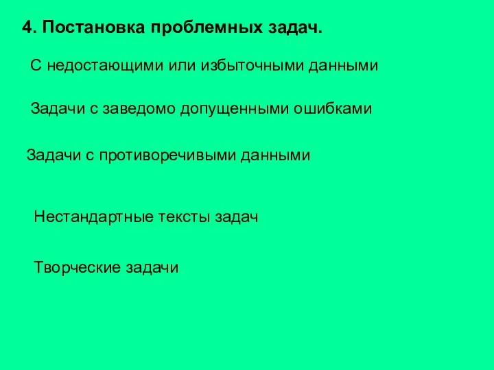 4. Постановка проблемных задач. С недостающими или избыточными данными Задачи