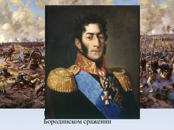 Князь П.И. Багратион в Бородинском сражении