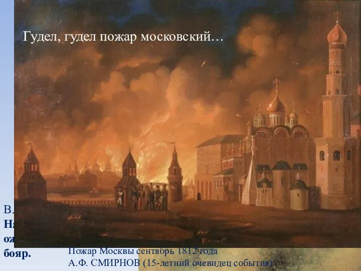 В. Верещагин. Наполеон у Москвы. В ожидании депутации бояр. Гудел, гудел пожар московский…