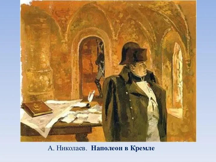 А. Николаев. Наполеон в Кремле