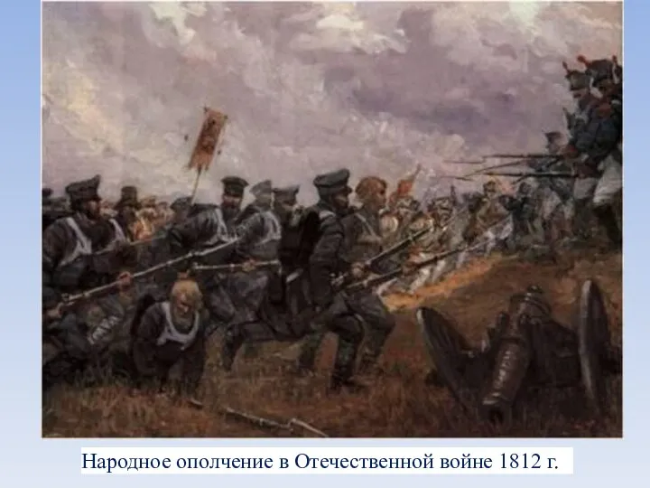 Народное ополчение в Отечественной войне 1812 г.