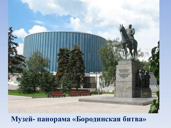 Музей- панорама «Бородинская битва»