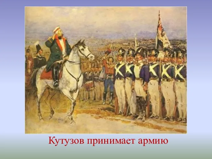 Кутузов принимает армию