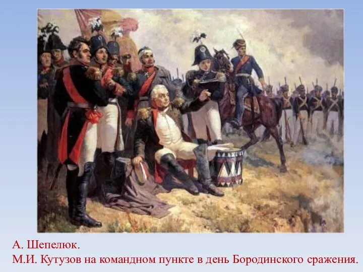 А. Шепелюк. М.И. Кутузов на командном пункте в день Бородинского сражения.