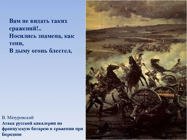 В. Мазуровский Атака русской кавалерии на французскую батарею в сражении при Бородине Вам