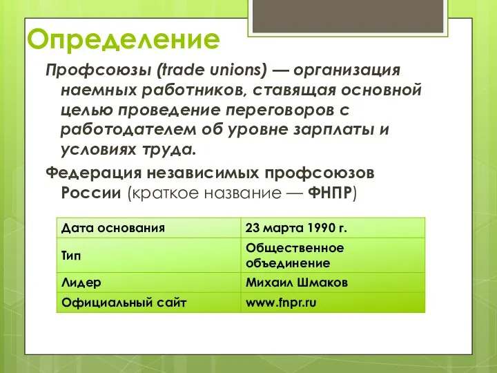 Определение Профсоюзы (trade unions) — организация наемных работников, ставящая основной