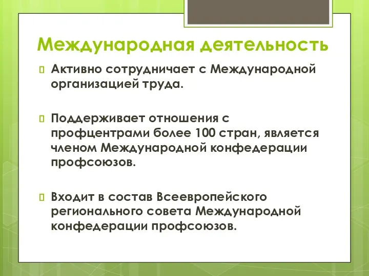 Международная деятельность Активно сотрудничает с Международной организацией труда. Поддерживает отношения