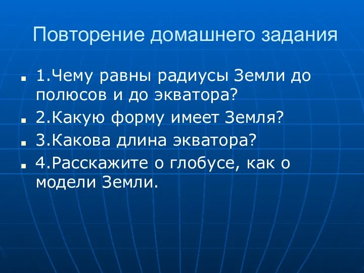 Повторение домашнего задания 1.Чему равны радиусы Земли до полюсов и