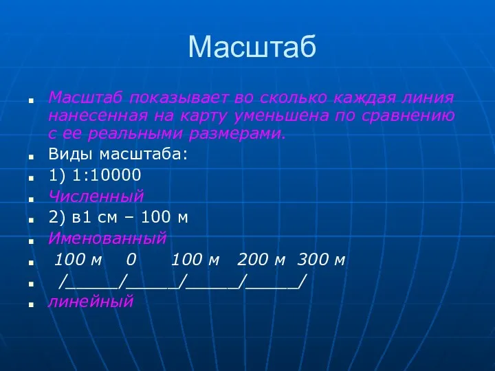 Масштаб Масштаб показывает во сколько каждая линия нанесенная на карту