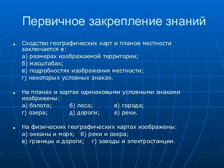 Первичное закрепление знаний Сходство географических карт и планов местности заключается