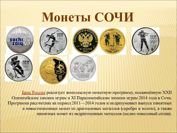Монеты СОЧИ Банк России реализует комплексную монетную программу, посвящённую XXII