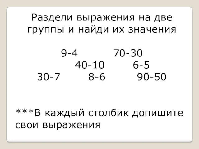 Раздели выражения на две группы и найди их значения 9-4