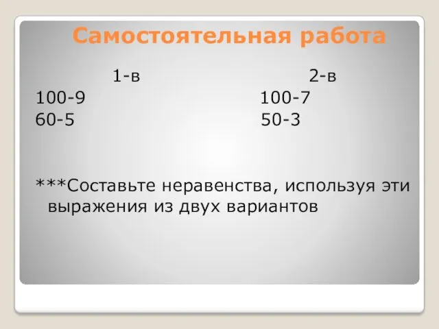 Самостоятельная работа 1-в 2-в 100-9 100-7 60-5 50-3 ***Составьте неравенства, используя эти выражения из двух вариантов