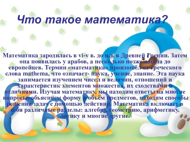 Что такое математика? Математика зародилась в vi-v в. до н.э. в Древней Греции.