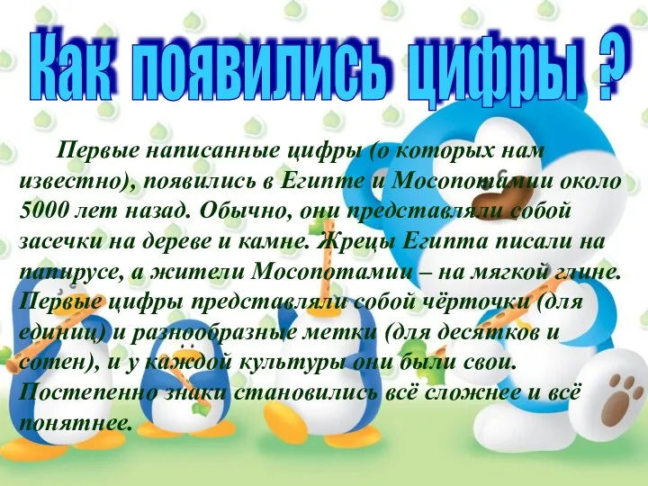 Первые написанные цифры (о которых нам известно), появились в Египте и Мосопотамии около