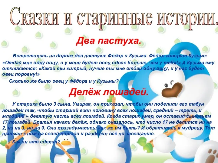 Два пастуха. Встретились на дороге два пастуха: Фёдор и Кузьма. Фёдор говорит Кузьме: