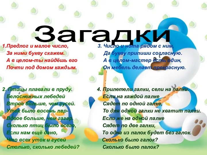 1.Предлог и малое число, 3. Число и нота рядом с ним, За ними