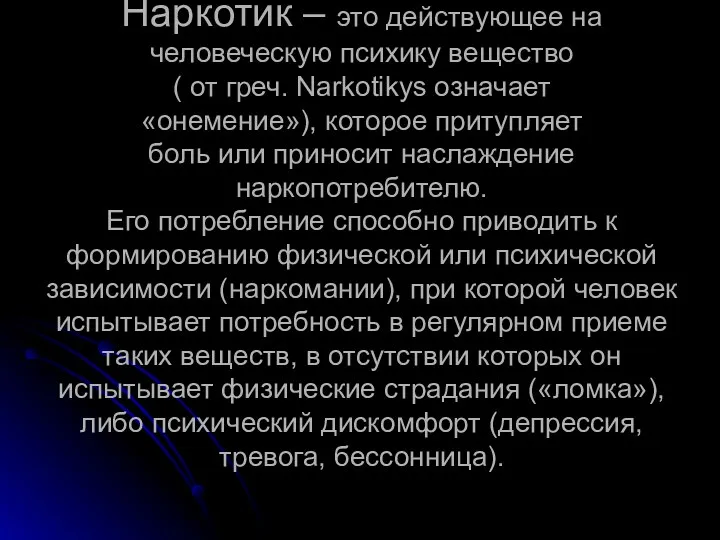 Наркотик – это действующее на человеческую психику вещество ( от