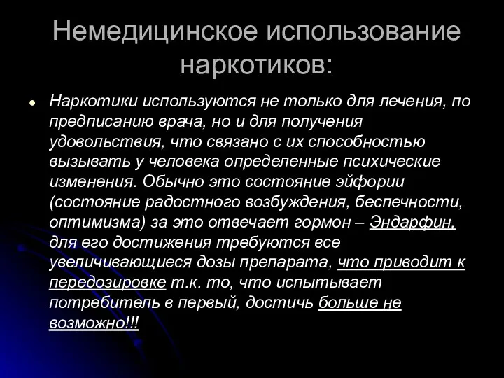 Немедицинское использование наркотиков: Наркотики используются не только для лечения, по