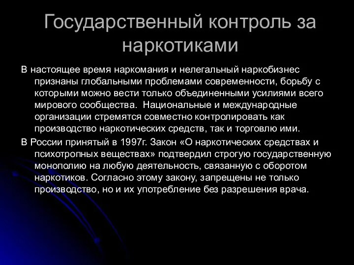 Государственный контроль за наркотиками В настоящее время наркомания и нелегальный