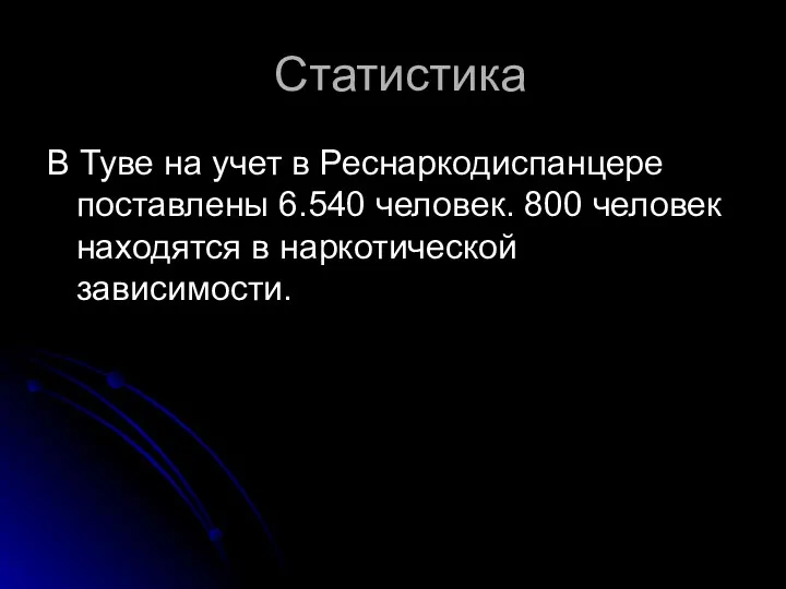 Статистика В Туве на учет в Реснаркодиспанцере поставлены 6.540 человек. 800 человек находятся в наркотической зависимости.