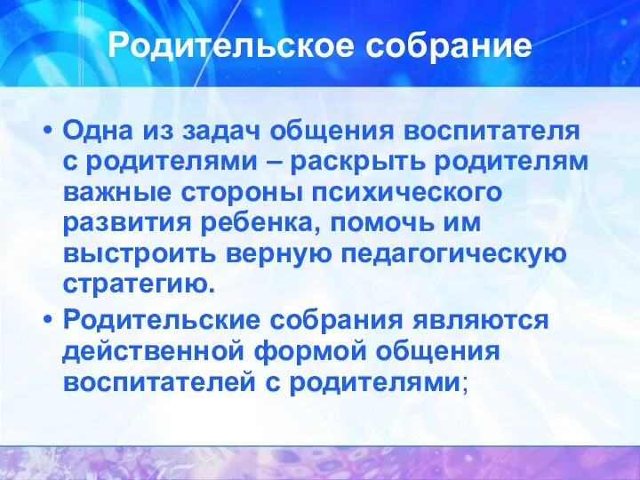 Родительское собрание Одна из задач общения воспитателя с родителями –