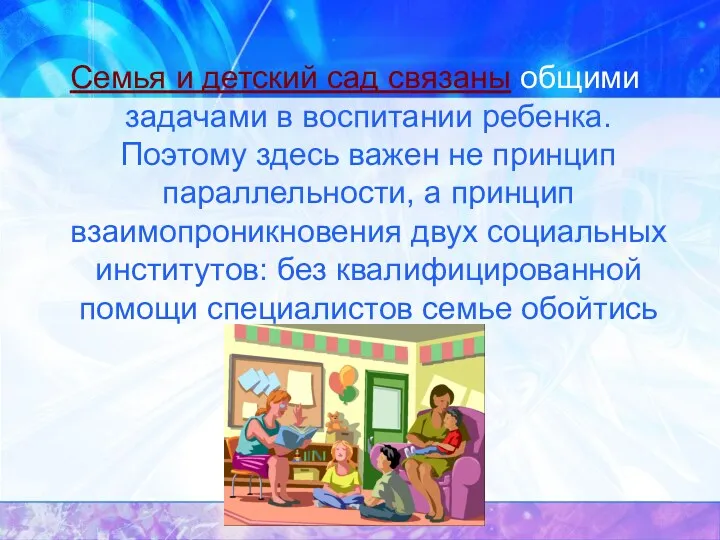 Семья и детский сад связаны общими задачами в воспитании ребенка.