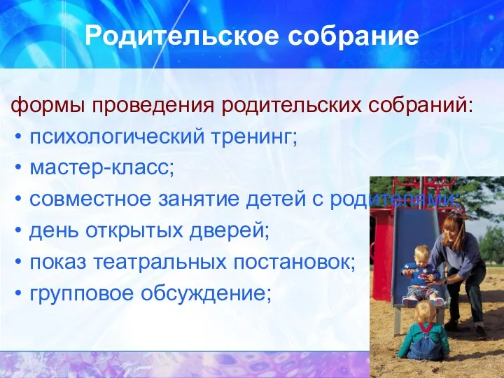 Родительское собрание формы проведения родительских собраний: психологический тренинг; мастер-класс; совместное