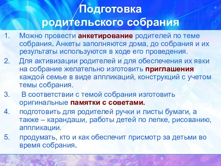 Подготовка родительского собрания Можно провести анкетирование родителей по теме собрания.