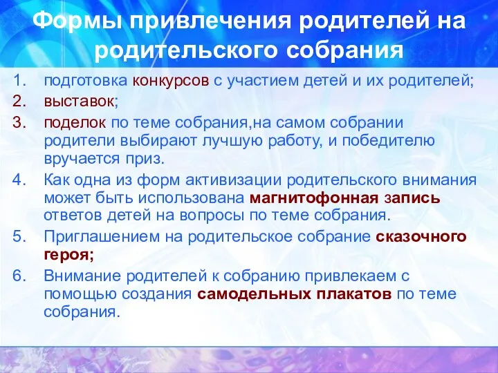 Формы привлечения родителей на родительского собрания подготовка конкурсов с участием