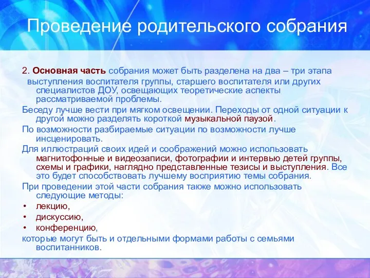 Проведение родительского собрания 2. Основная часть собрания может быть разделена