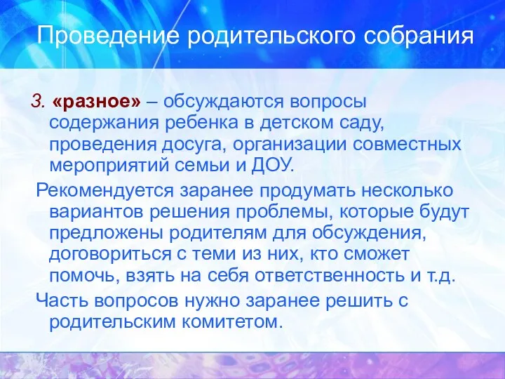 Проведение родительского собрания 3. «разное» – обсуждаются вопросы содержания ребенка