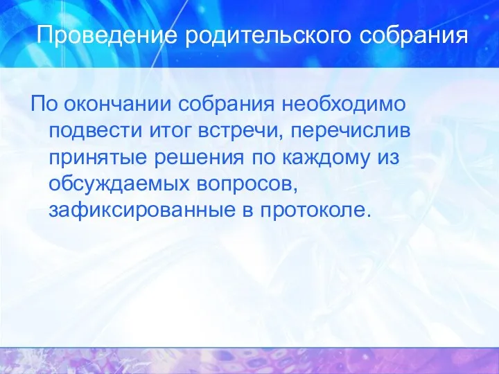 Проведение родительского собрания По окончании собрания необходимо подвести итог встречи,