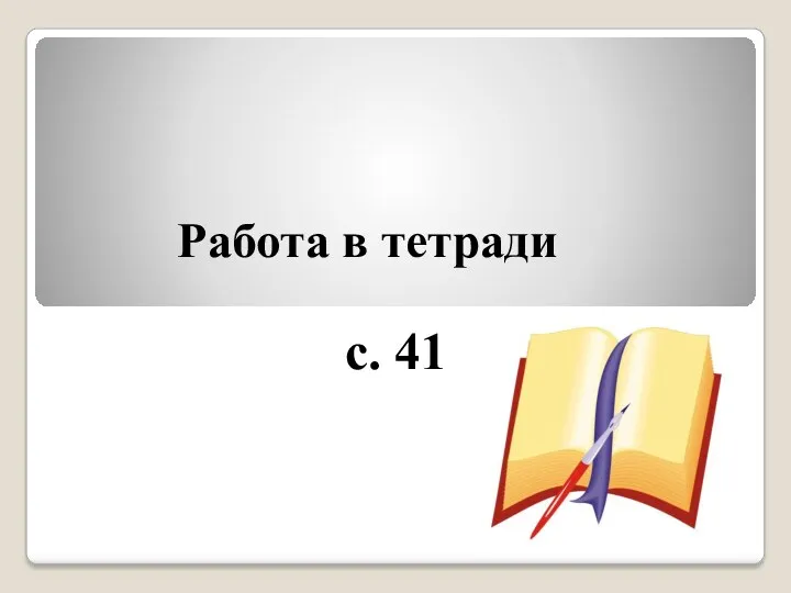 Работа в тетради с. 41