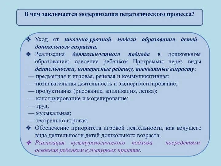 В чем заключается модернизация педагогического процесса? Уход от школьно-урочной модели