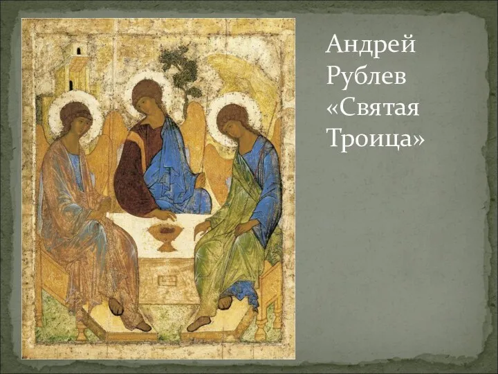Андрей Рублев «Святая Троица»