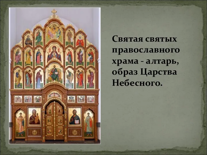 Святая святых православного храма - алтарь, образ Царства Небесного.