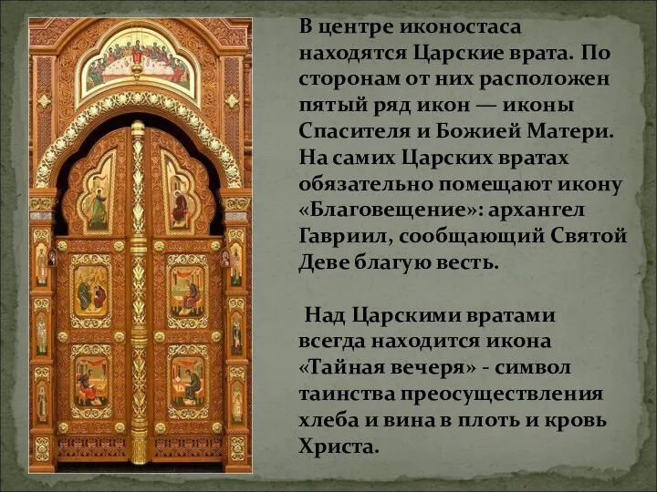 В центре иконостаса находятся Царские врата. По сторонам от них