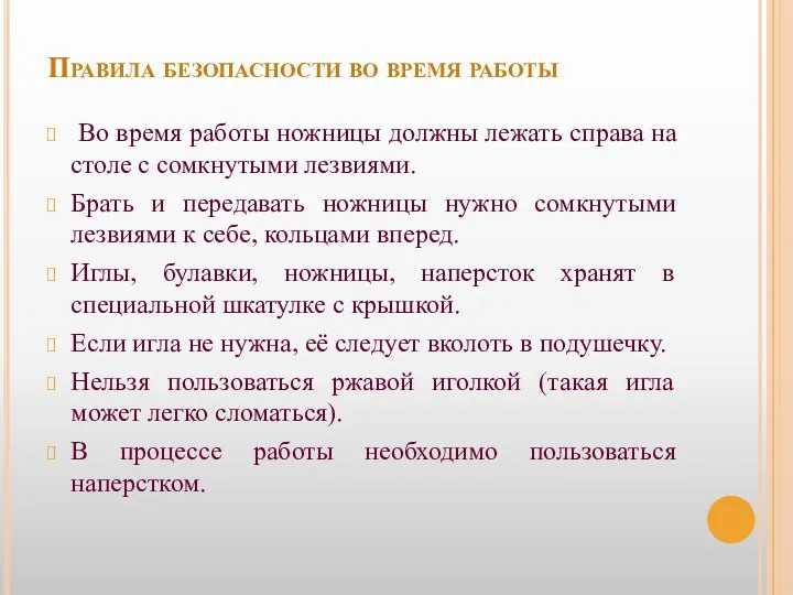 Правила безопасности во время работы Во время работы ножницы должны