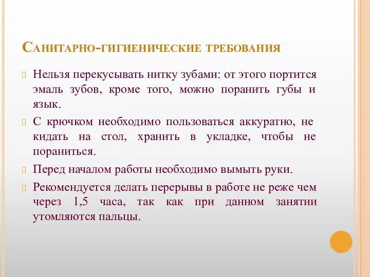 Санитарно-гигиенические требования Нельзя перекусывать нитку зубами: от этого портится эмаль