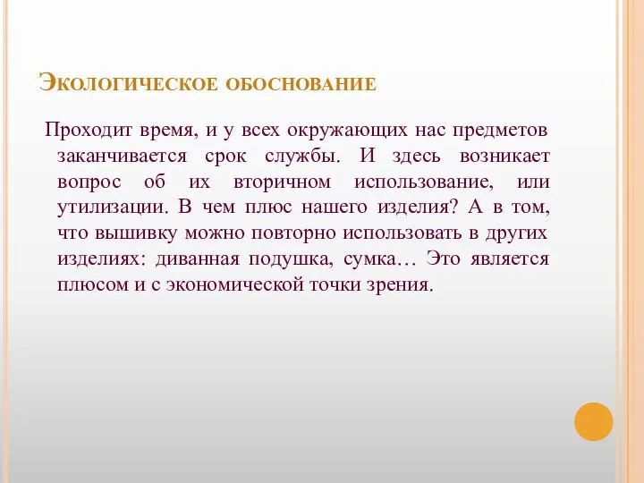 Экологическое обоснование Проходит время, и у всех окружающих нас предметов