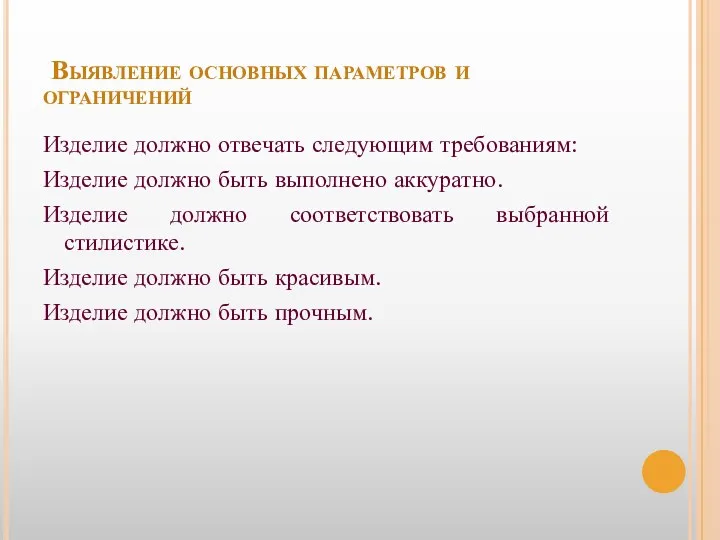 Выявление основных параметров и ограничений Изделие должно отвечать следующим требованиям: