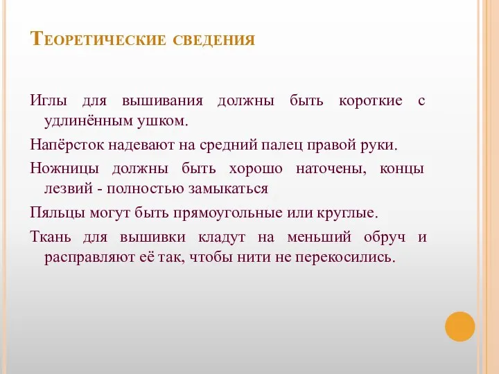 Теоретические сведения Иглы для вышивания должны быть короткие с удлинённым