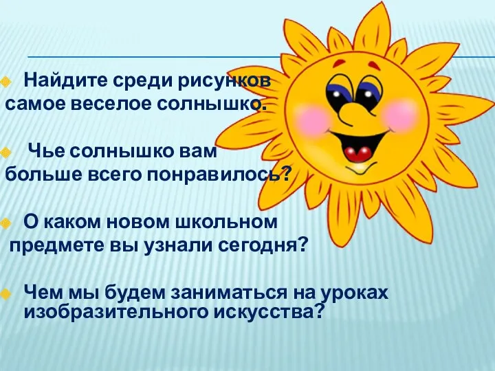 Найдите среди рисунков самое веселое солнышко. Чье солнышко вам больше