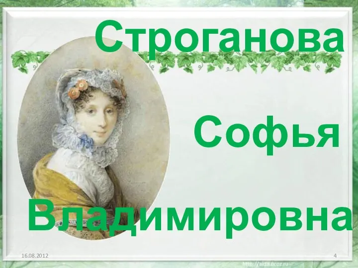 Строганова Софья Владимировна