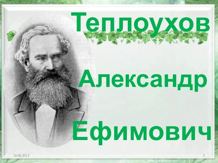 Теплоухов Александр Ефимович