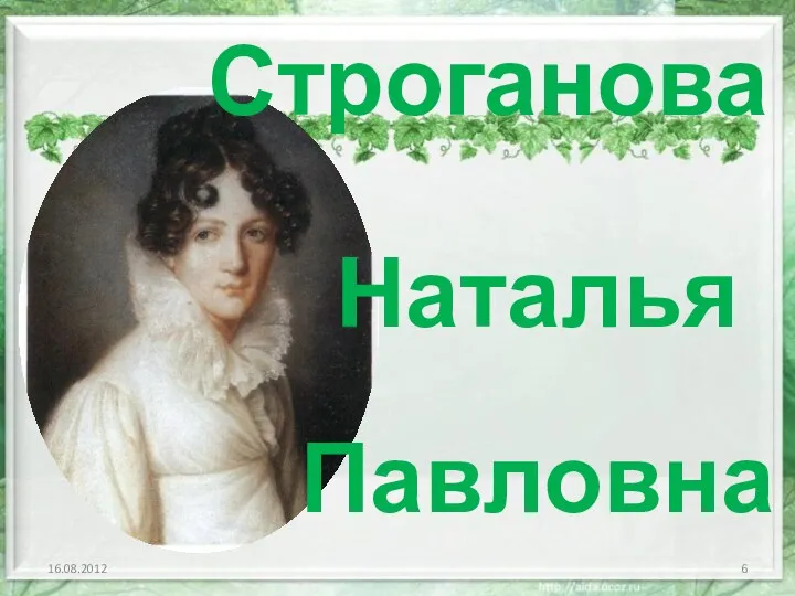 Строганова Наталья Павловна